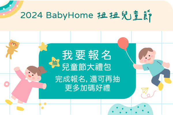 2024 babyhome 扭扭兒童節，抽兒童節大禮包