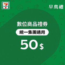 7-11數禮券50元